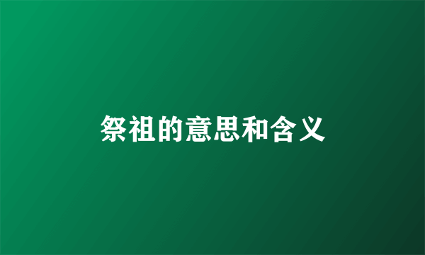 祭祖的意思和含义