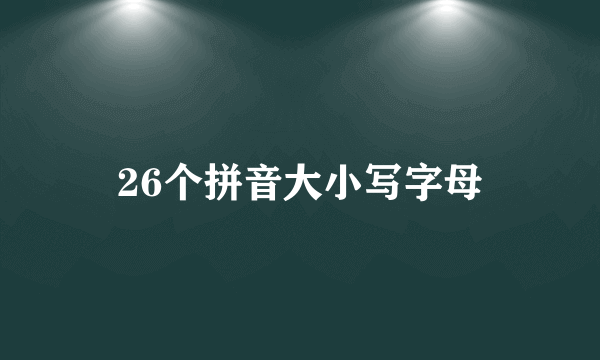 26个拼音大小写字母