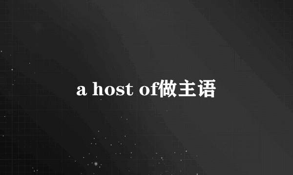 a host of做主语