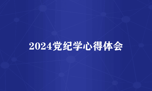 2024党纪学心得体会