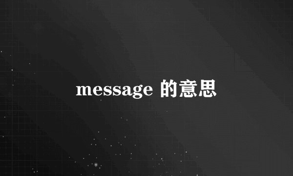 message 的意思