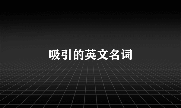 吸引的英文名词
