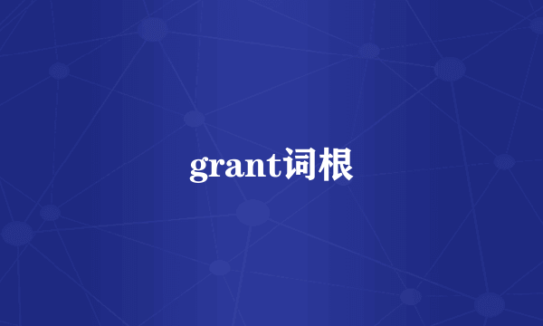 grant词根