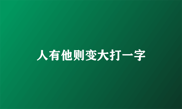 人有他则变大打一字