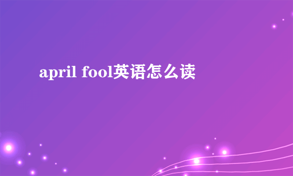april fool英语怎么读