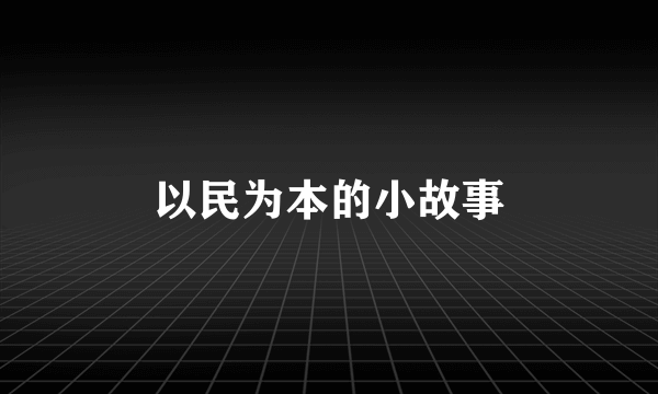 以民为本的小故事