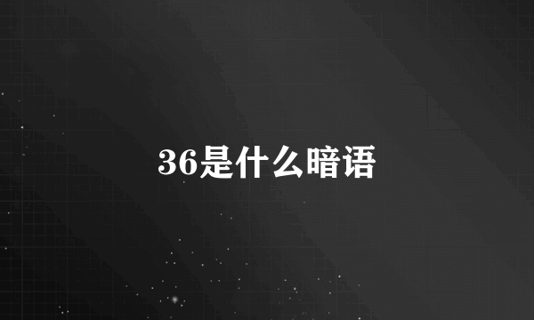 36是什么暗语