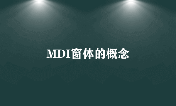 MDI窗体的概念