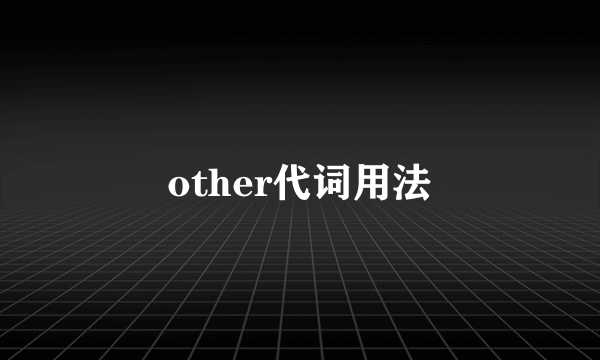 other代词用法