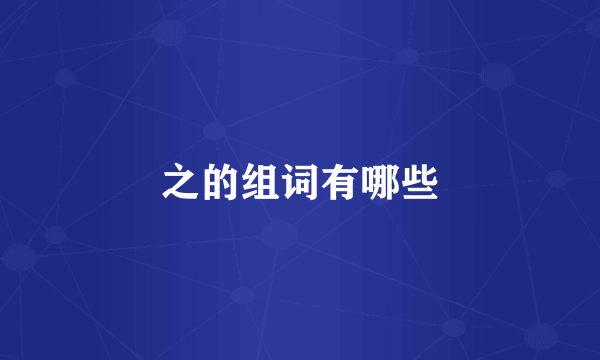 之的组词有哪些