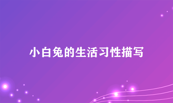 小白兔的生活习性描写