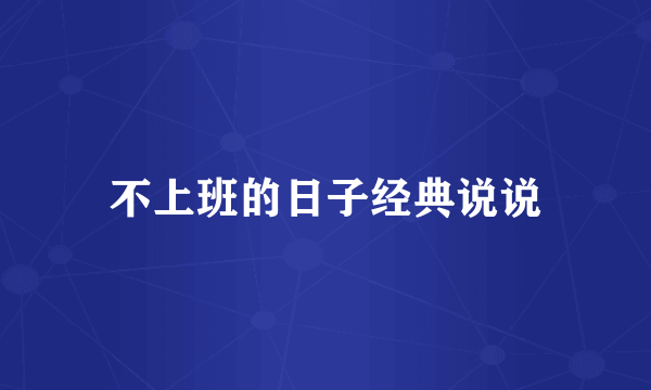 不上班的日子经典说说