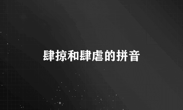 肆掠和肆虐的拼音