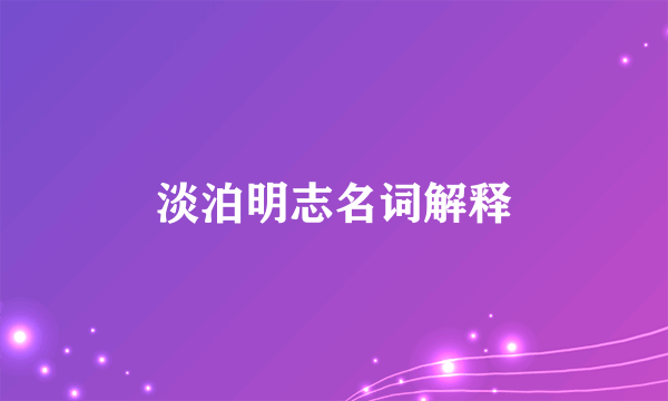 淡泊明志名词解释