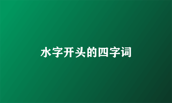 水字开头的四字词