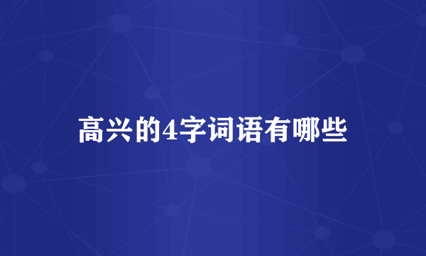 高兴的4字词语有哪些