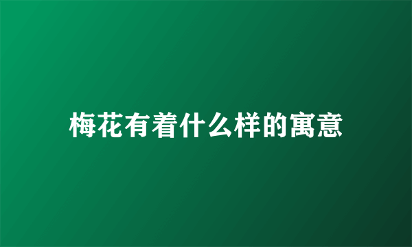 梅花有着什么样的寓意