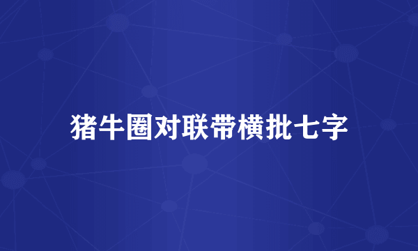 猪牛圈对联带横批七字