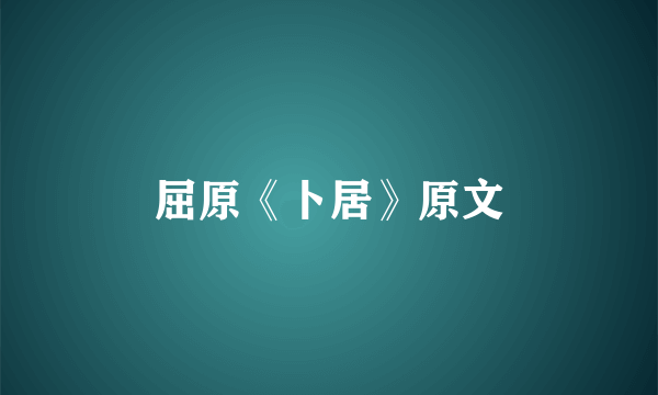 屈原《卜居》原文