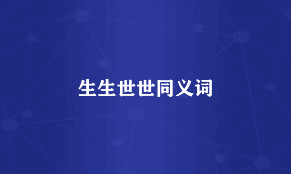生生世世同义词