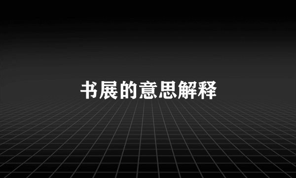 书展的意思解释