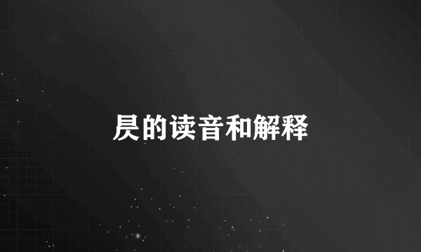 昃的读音和解释