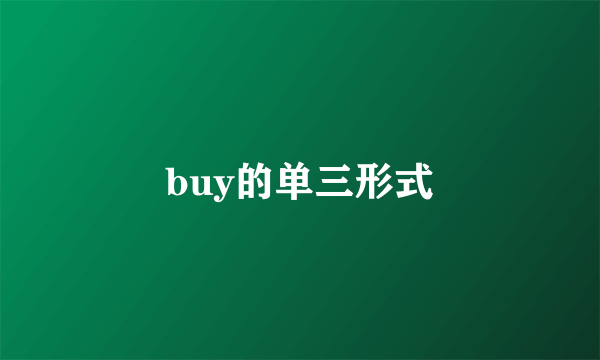 buy的单三形式
