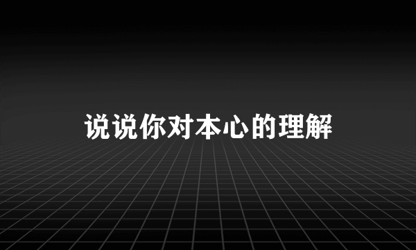 说说你对本心的理解