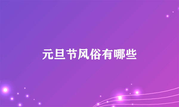 元旦节风俗有哪些