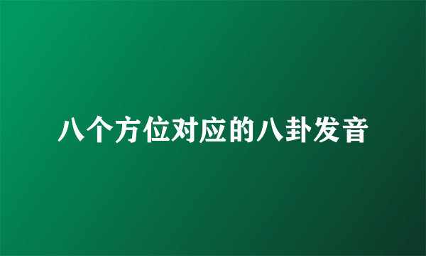八个方位对应的八卦发音