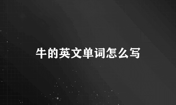 牛的英文单词怎么写