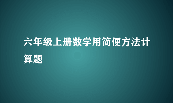 六年级上册数学用简便方法计算题