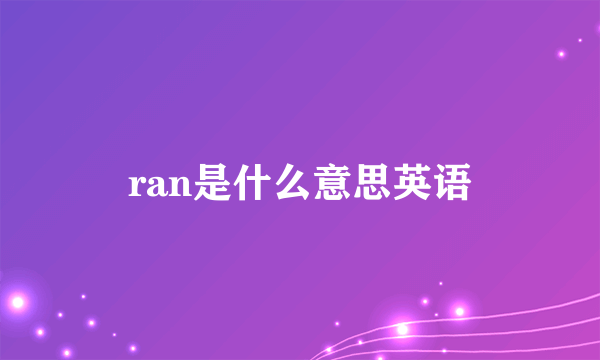 ran是什么意思英语