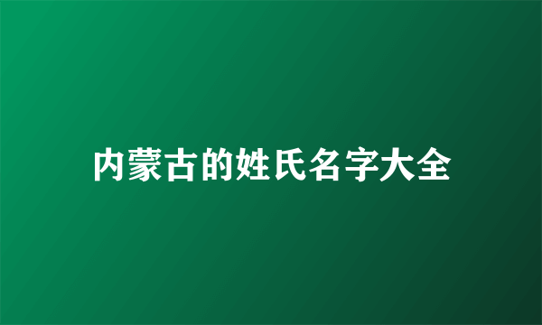 内蒙古的姓氏名字大全