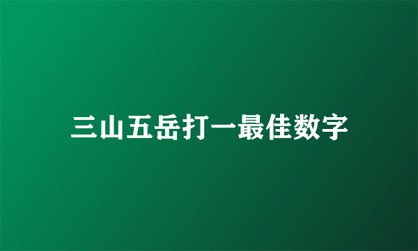 三山五岳打一最佳数字
