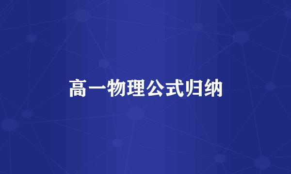 高一物理公式归纳
