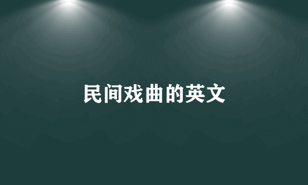 民间戏曲的英文