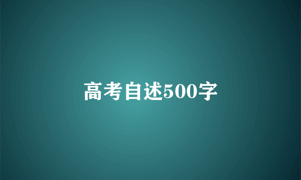 高考自述500字