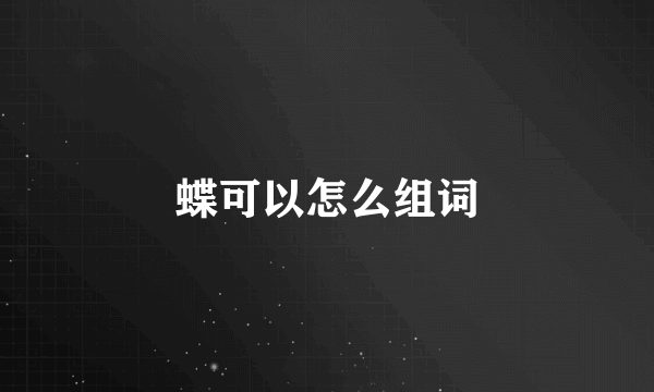 蝶可以怎么组词