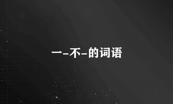 一-不-的词语