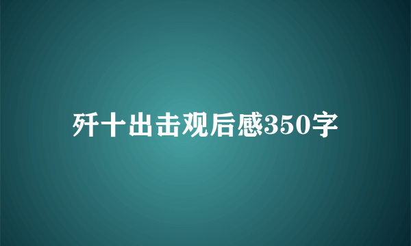歼十出击观后感350字