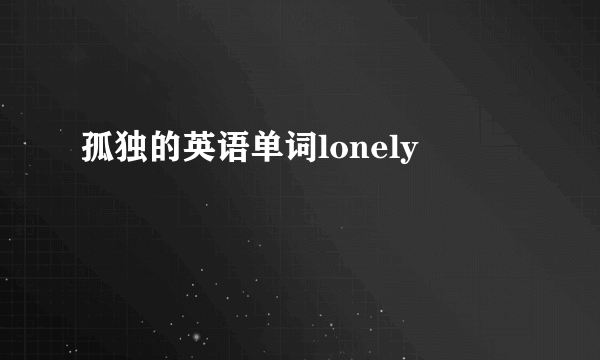 孤独的英语单词lonely