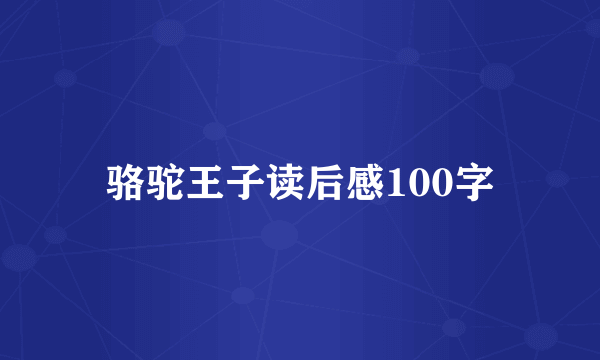 骆驼王子读后感100字