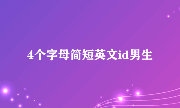 4个字母简短英文id男生
