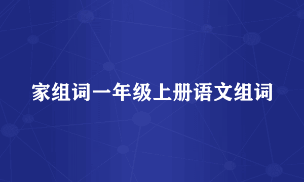 家组词一年级上册语文组词