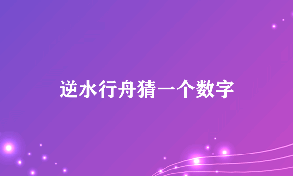 逆水行舟猜一个数字
