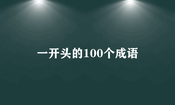 一开头的100个成语