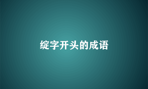 绽字开头的成语