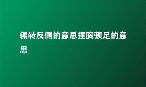 辗转反侧的意思捶胸顿足的意思