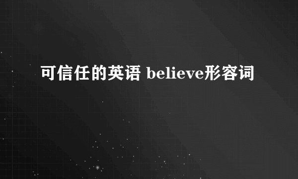 可信任的英语 believe形容词